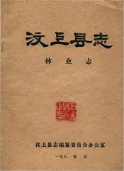 汶上县志林业志