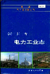 河南省电力工业志