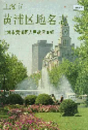 上海市黄埔区地名志