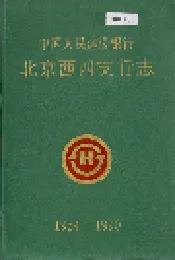 中国人民建设银行北京西四支行志