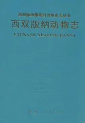西双版纳动物志
