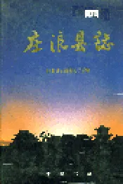 庄浪县志
