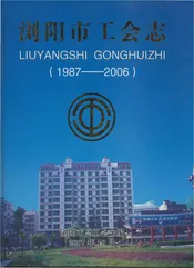 浏阳市工会志