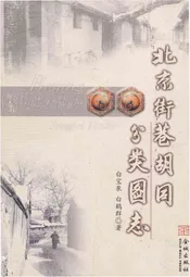 北京街巷胡同分类图志