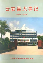 云安县大事记(1996~2006)