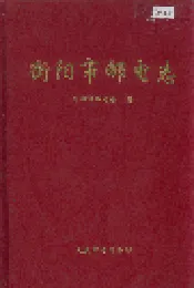 衡阳市邮电志