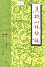 马头山林场志