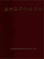 唐河县革命老区志