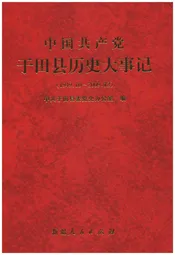 中国共产党于田县历史大事记（1949.10---2009.12）