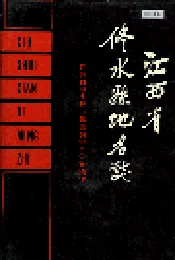 江西省修水县地名志