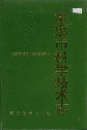 本溪市科学技术志