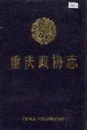 重庆政协志