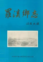 罗溪乡志