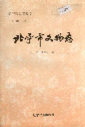 北宁市文物志