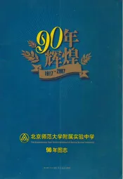 北京师范大学附属实验中学90年图志(1917-2007)