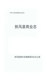 扶风县商业志