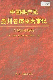 中国共产党贵州省历史大事记