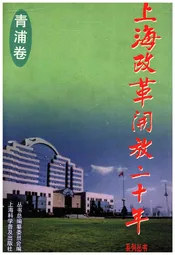 上海改革开放二十年 青浦卷