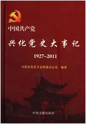 中共兴化党史大事记