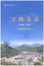 宁陕县志1988-2007