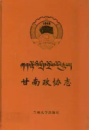甘南政协志