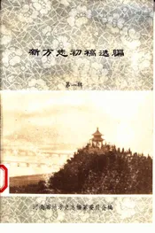 河南新方志初稿选编  第1辑  县志·大事记
