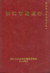 洪江市财政志