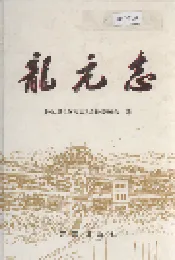 龙亢志