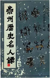 崇州历史名人录 