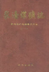 裴沟煤矿志(第一部)