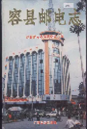 容县邮电志