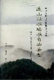 连山壮族瑶族自治县志
