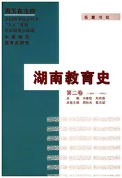 湖南教育史 第二卷 1840-1949