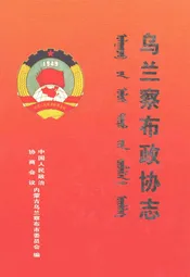 乌兰察布政协志