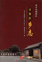 北京市朝阳区豆各庄乡志