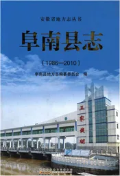 阜南县志1986-2010