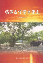 临淄区雪宫中学志(1983-2011)