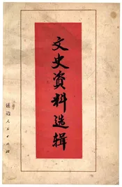 文史资料选辑 第一辑