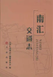 南汇交通志