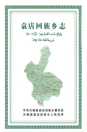 袁店回族乡志