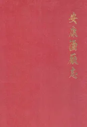 安康酒厂志