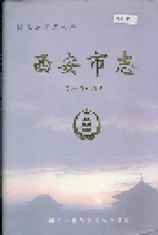 西安市志 第一卷·总类