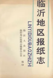 临沂地区报纸志