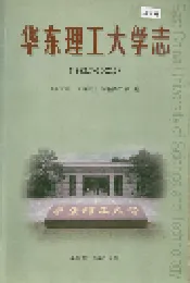 华东理工大学志