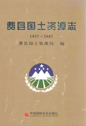 费县国土资源志(1987~2007)
