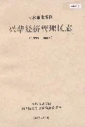 吉林市龙潭区兴华经济管理区志