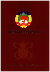 澜沧拉祜族自治县政协志