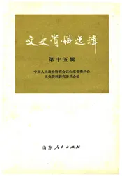 文史资料选辑 第十五辑