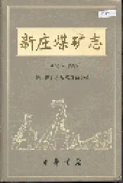 新庄煤矿志