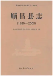 顺昌县志（1989-2005）